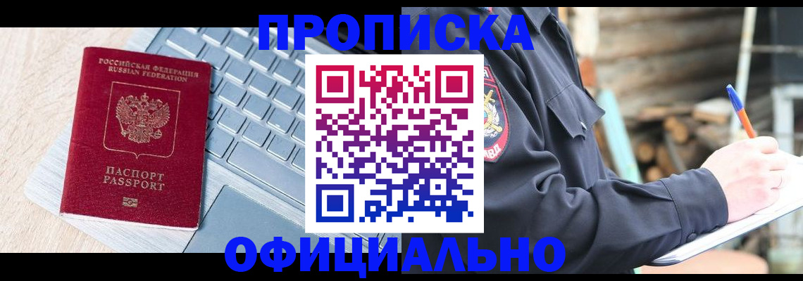 прописка 2025 в Междуреченске