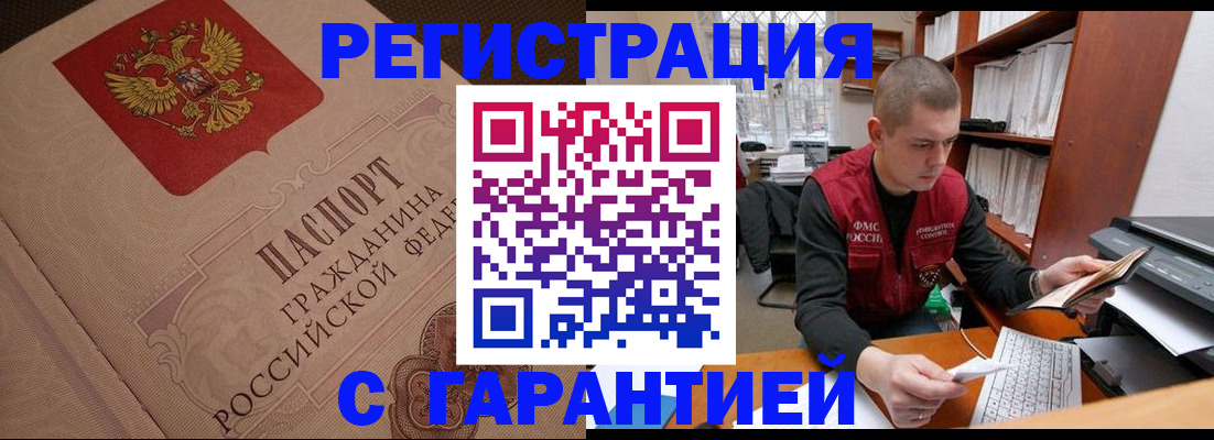прописка штамп в Междуреченске